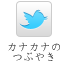 カナカナのつぶやき